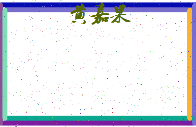 「黄嘉果」姓名分数72分-黄嘉果名字评分解析-第4张图片