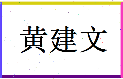 「黄建文」姓名分数98分-黄建文名字评分解析