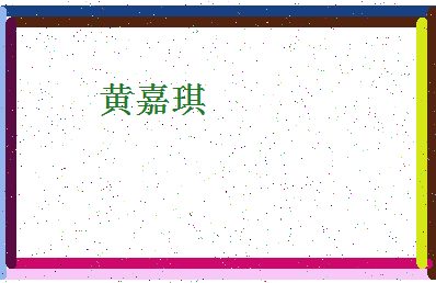 「黄嘉琪」姓名分数82分-黄嘉琪名字评分解析-第4张图片