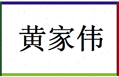 「黄家伟」姓名分数93分-黄家伟名字评分解析-第1张图片