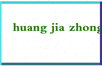 「黄家忠」姓名分数87分-黄家忠名字评分解析-第2张图片