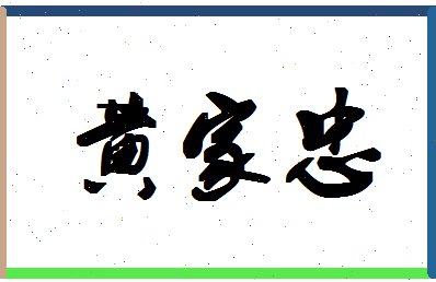 「黄家忠」姓名分数87分-黄家忠名字评分解析-第1张图片