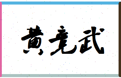 「黄竞武」姓名分数79分-黄竞武名字评分解析