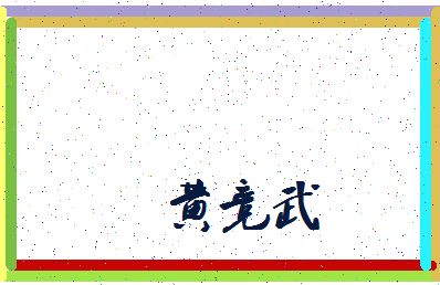 「黄竞武」姓名分数79分-黄竞武名字评分解析-第3张图片