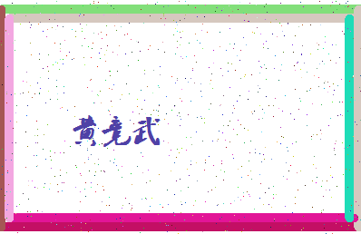 「黄竞武」姓名分数79分-黄竞武名字评分解析-第4张图片