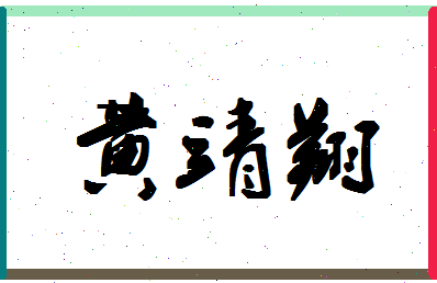 「黄靖翔」姓名分数98分-黄靖翔名字评分解析-第1张图片