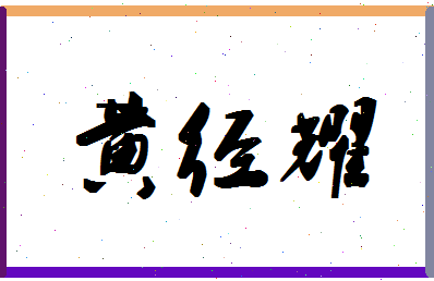 「黄经耀」姓名分数98分-黄经耀名字评分解析-第1张图片