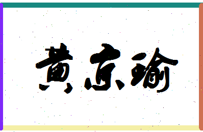 「黄京瑜」姓名分数66分-黄京瑜名字评分解析