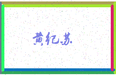 「黄纪苏」姓名分数96分-黄纪苏名字评分解析-第3张图片