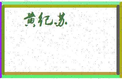 「黄纪苏」姓名分数96分-黄纪苏名字评分解析-第4张图片