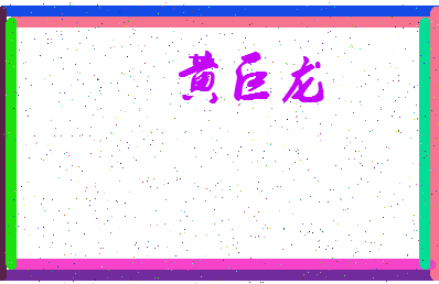 「黄巨龙」姓名分数93分-黄巨龙名字评分解析-第4张图片