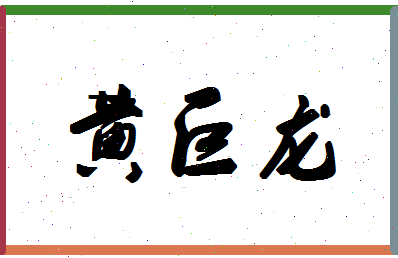 「黄巨龙」姓名分数93分-黄巨龙名字评分解析-第1张图片
