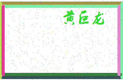 「黄巨龙」姓名分数93分-黄巨龙名字评分解析-第3张图片
