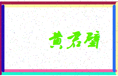 「黄君壁」姓名分数85分-黄君壁名字评分解析-第4张图片