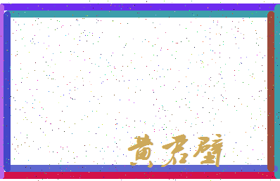 「黄君壁」姓名分数85分-黄君壁名字评分解析-第3张图片