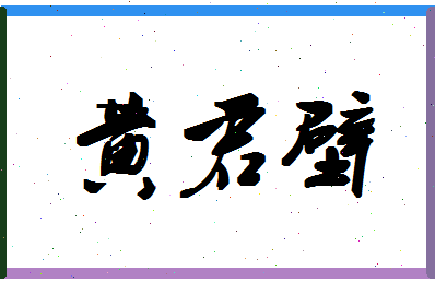 「黄君壁」姓名分数85分-黄君壁名字评分解析-第1张图片