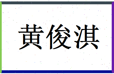 「黄俊淇」姓名分数98分-黄俊淇名字评分解析