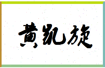 「黄凯旋」姓名分数98分-黄凯旋名字评分解析-第1张图片