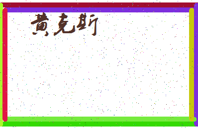 「黄克斯」姓名分数74分-黄克斯名字评分解析-第3张图片