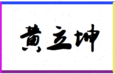 「黄立坤」姓名分数93分-黄立坤名字评分解析-第1张图片