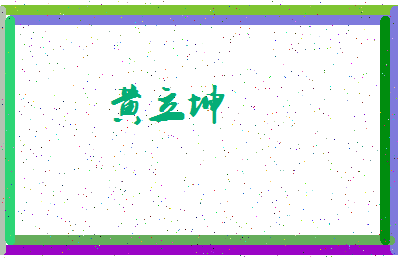 「黄立坤」姓名分数93分-黄立坤名字评分解析-第4张图片
