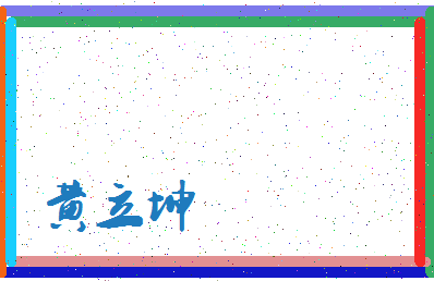 「黄立坤」姓名分数93分-黄立坤名字评分解析-第3张图片