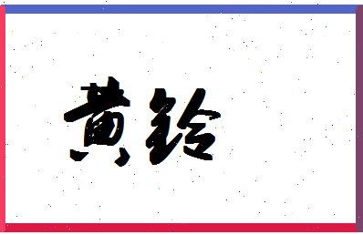 「黄铃」姓名分数93分-黄铃名字评分解析-第1张图片