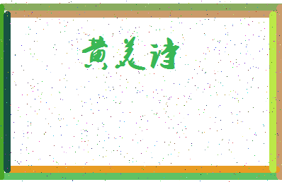 「黄美诗」姓名分数88分-黄美诗名字评分解析-第3张图片
