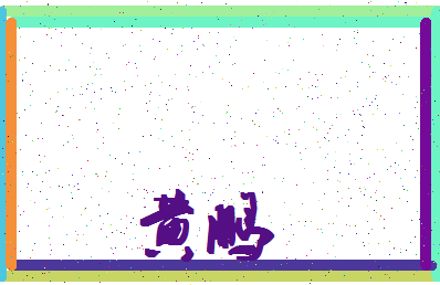 「黄鹏」姓名分数90分-黄鹏名字评分解析-第4张图片