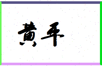 「黄平」姓名分数88分-黄平名字评分解析-第1张图片