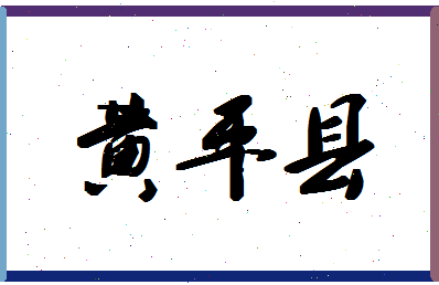 「黄平县」姓名分数93分-黄平县名字评分解析-第1张图片