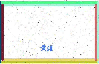 「黄淇」姓名分数98分-黄淇名字评分解析-第4张图片