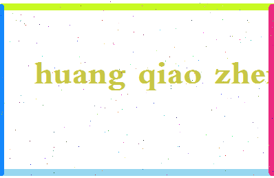 「黄巧珍」姓名分数82分-黄巧珍名字评分解析-第2张图片
