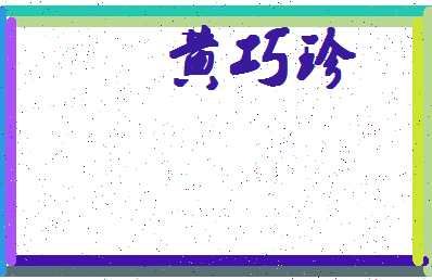 「黄巧珍」姓名分数82分-黄巧珍名字评分解析-第4张图片