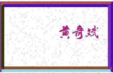 「黄奇斌」姓名分数74分-黄奇斌名字评分解析-第3张图片