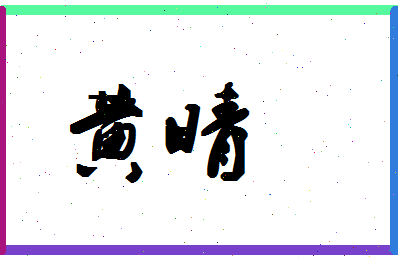 「黄晴」姓名分数98分-黄晴名字评分解析