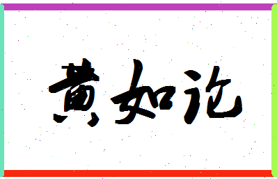 「黄如论」姓名分数93分-黄如论名字评分解析-第1张图片