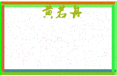 「黄若舟」姓名分数95分-黄若舟名字评分解析-第3张图片