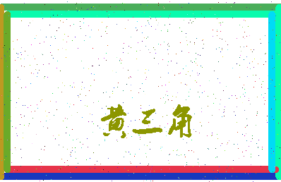 「黄三角」姓名分数82分-黄三角名字评分解析-第3张图片