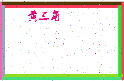 「黄三角」姓名分数82分-黄三角名字评分解析-第4张图片