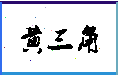 「黄三角」姓名分数82分-黄三角名字评分解析-第1张图片
