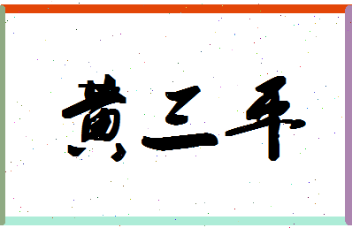 「黄三平」姓名分数90分-黄三平名字评分解析