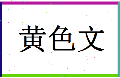 「黄色文」姓名分数77分-黄色文名字评分解析-第1张图片