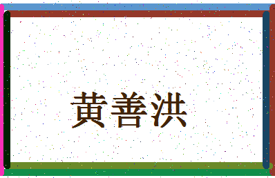 「黄善洪」姓名分数88分-黄善洪名字评分解析-第4张图片