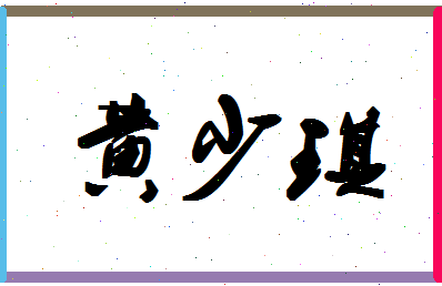 「黄少琪」姓名分数98分-黄少琪名字评分解析-第1张图片