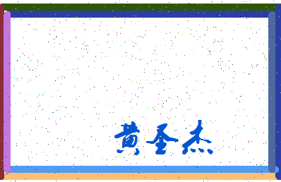 「黄圣杰」姓名分数98分-黄圣杰名字评分解析-第3张图片