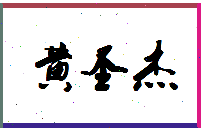 「黄圣杰」姓名分数98分-黄圣杰名字评分解析-第1张图片