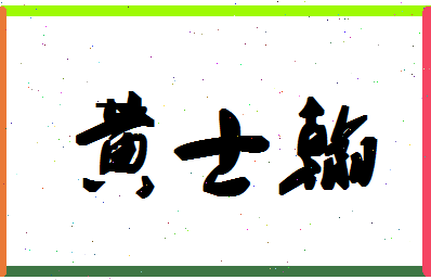 「黄士翰」姓名分数90分-黄士翰名字评分解析