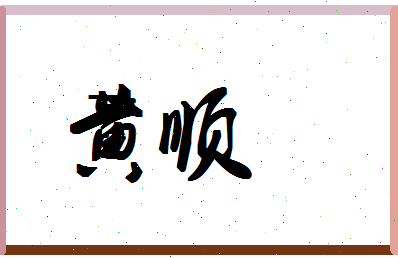 「黄顺」姓名分数98分-黄顺名字评分解析-第1张图片