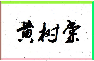 「黄树棠」姓名分数64分-黄树棠名字评分解析-第1张图片